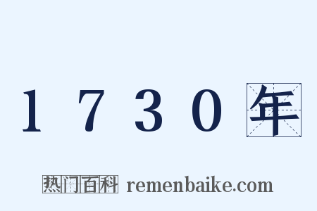 1730年是什么意思的图片